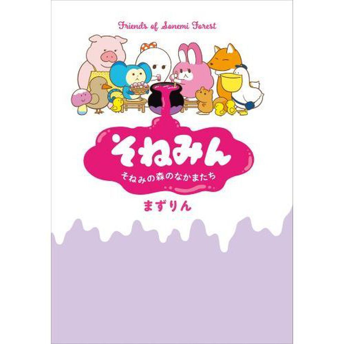 そねみん　そねみの森のなかまたち