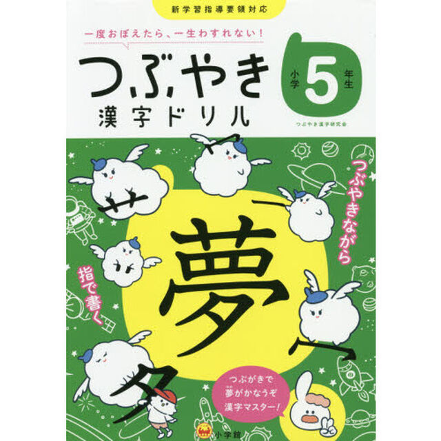 つぶやき漢字ドリル　一度おぼえたら、一生わすれない！　小学５年生