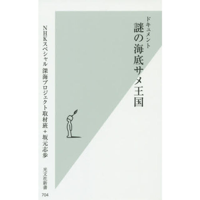 ドキュメント謎の海底サメ王国