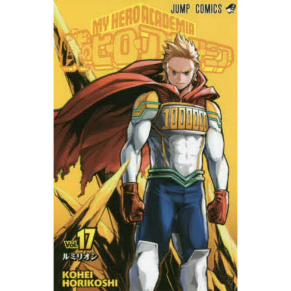僕のヒーローアカデミア　Ｖｏｌ．１７「ルミリオン」