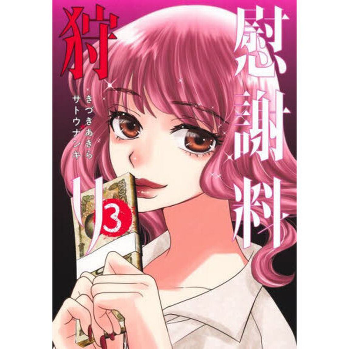 慰謝料狩り 3