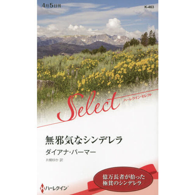 無邪気なシンデレラ