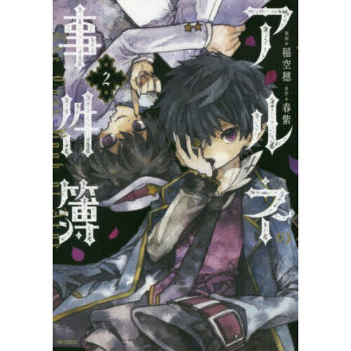 アルネの事件簿 2