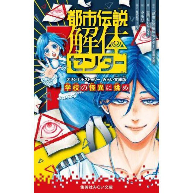 都市伝説解体センター　オリジナルストーリーみらい文庫版　〔３〕「学校の怪異に挑め」
