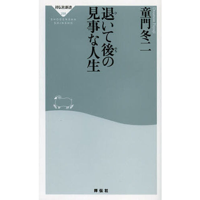 退いて後の見事な人生