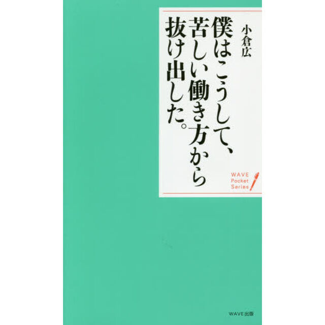 僕はこうして、苦しい働き方から抜け出した。　穏やかな心で生きる２０の言葉