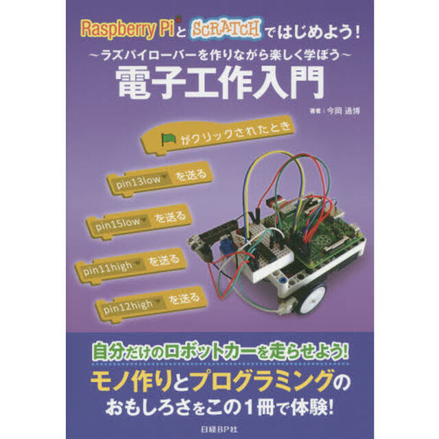 Ｒａｓｐｂｅｒｒｙ　ＰｉとＳＣＲＡＴＣＨではじめよう！電子工作入門　ラズパイローバーを作りながら楽しく学ぼう