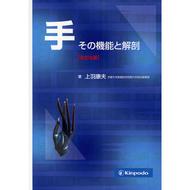 手　その機能と解剖「改訂５版」