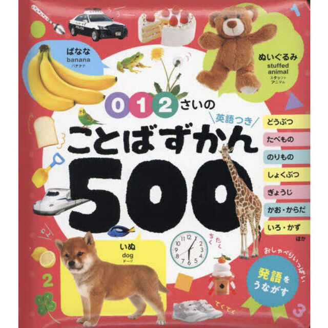 ０・１・２さいのことばずかん５００　英語つき