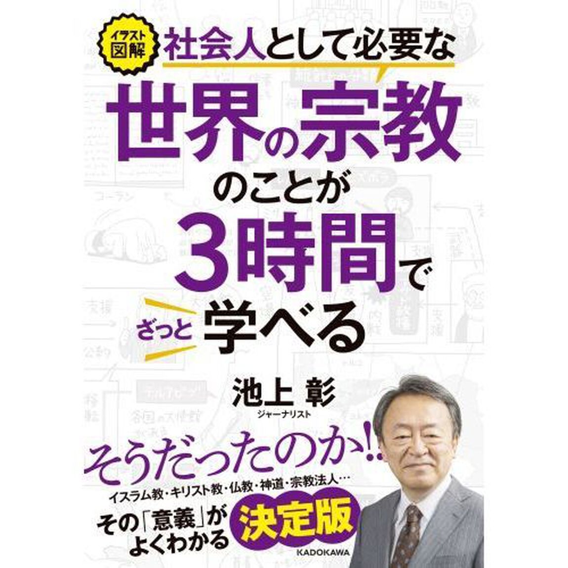 イラスト図解社会人として必要な世界の宗教のことが３時間でざっと学べる