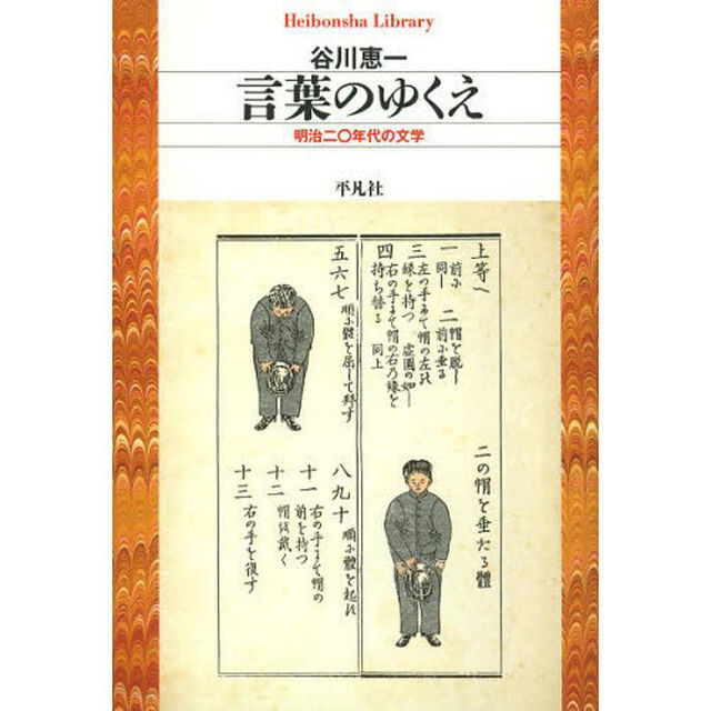 言葉のゆくえ　明治二〇年代の文学