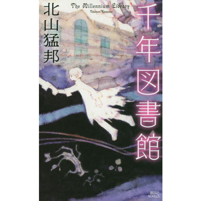 千年図書館