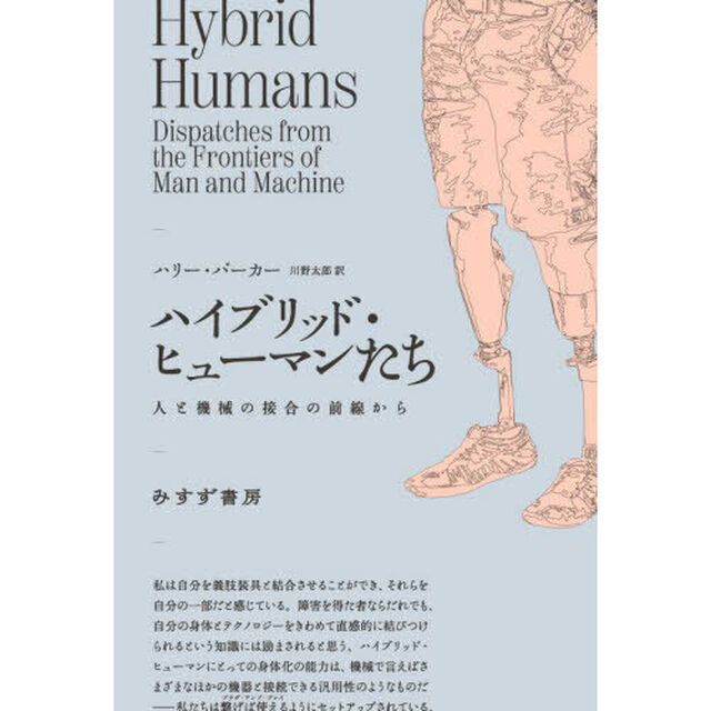 ハイブリッド・ヒューマンたち　人と機械の接合の前線から