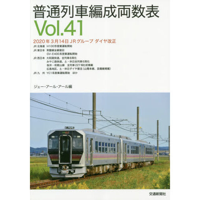 普通列車編成両数表　Ｖｏｌ．４１