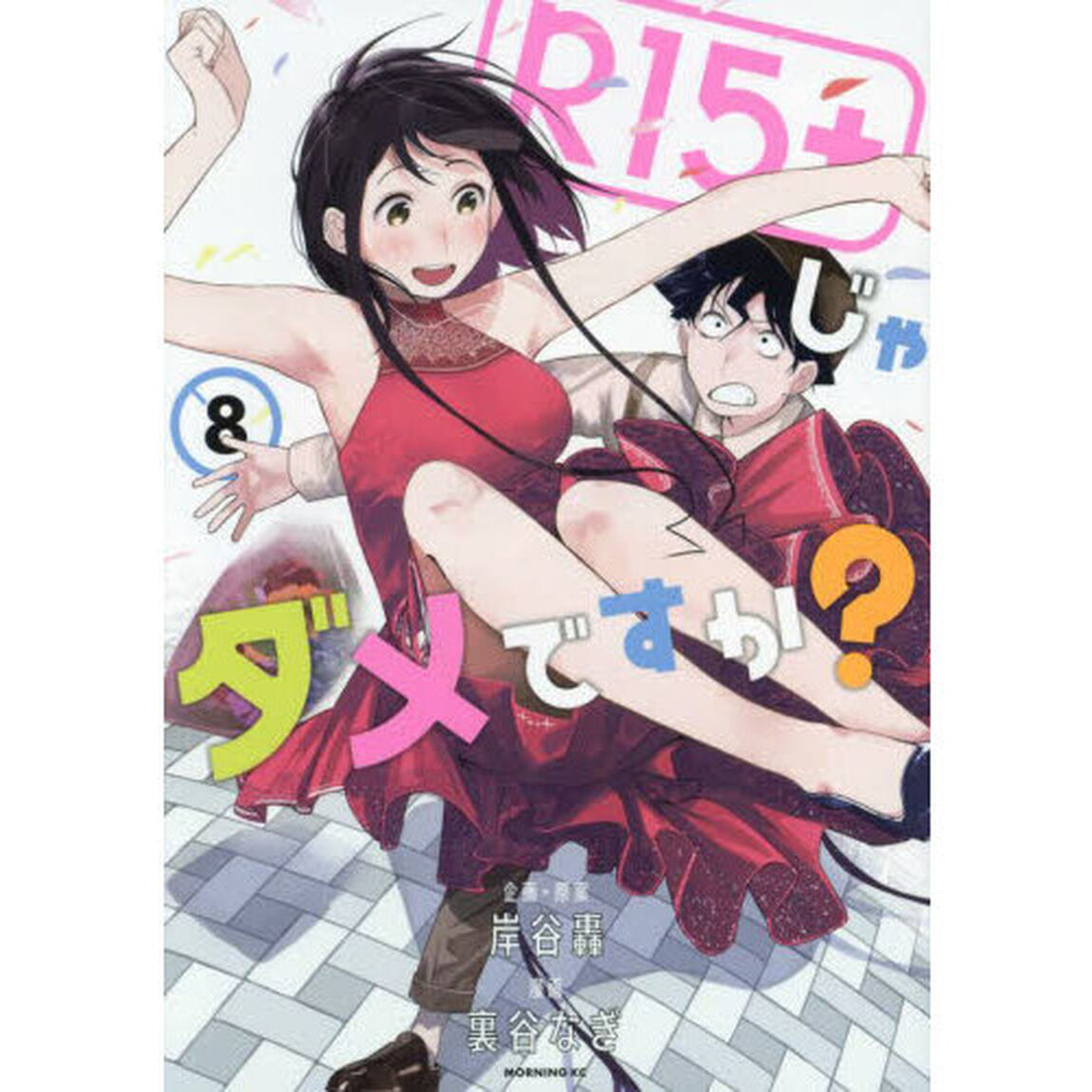 Ｒ１５＋じゃダメですか？　８