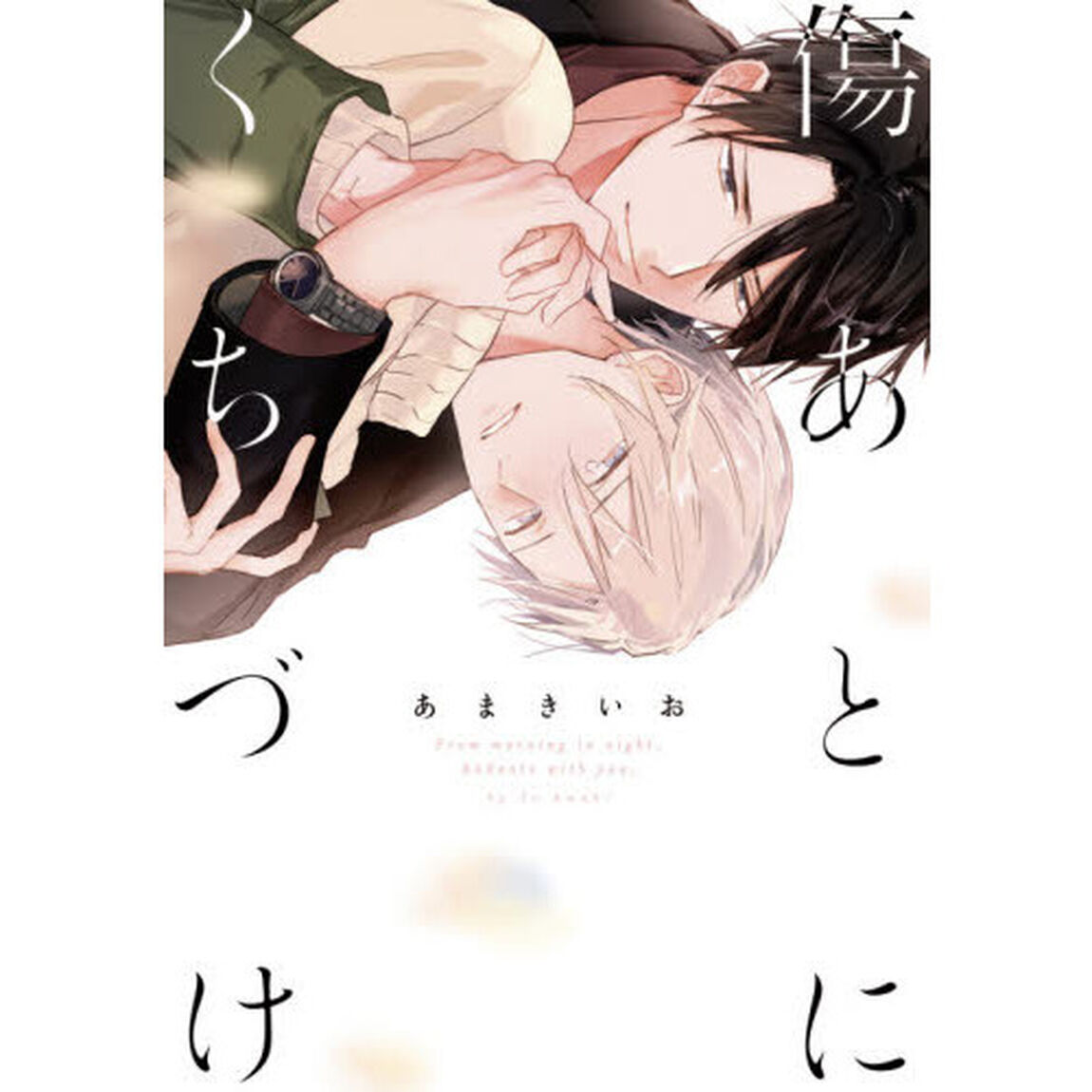 傷あとにくちづけ