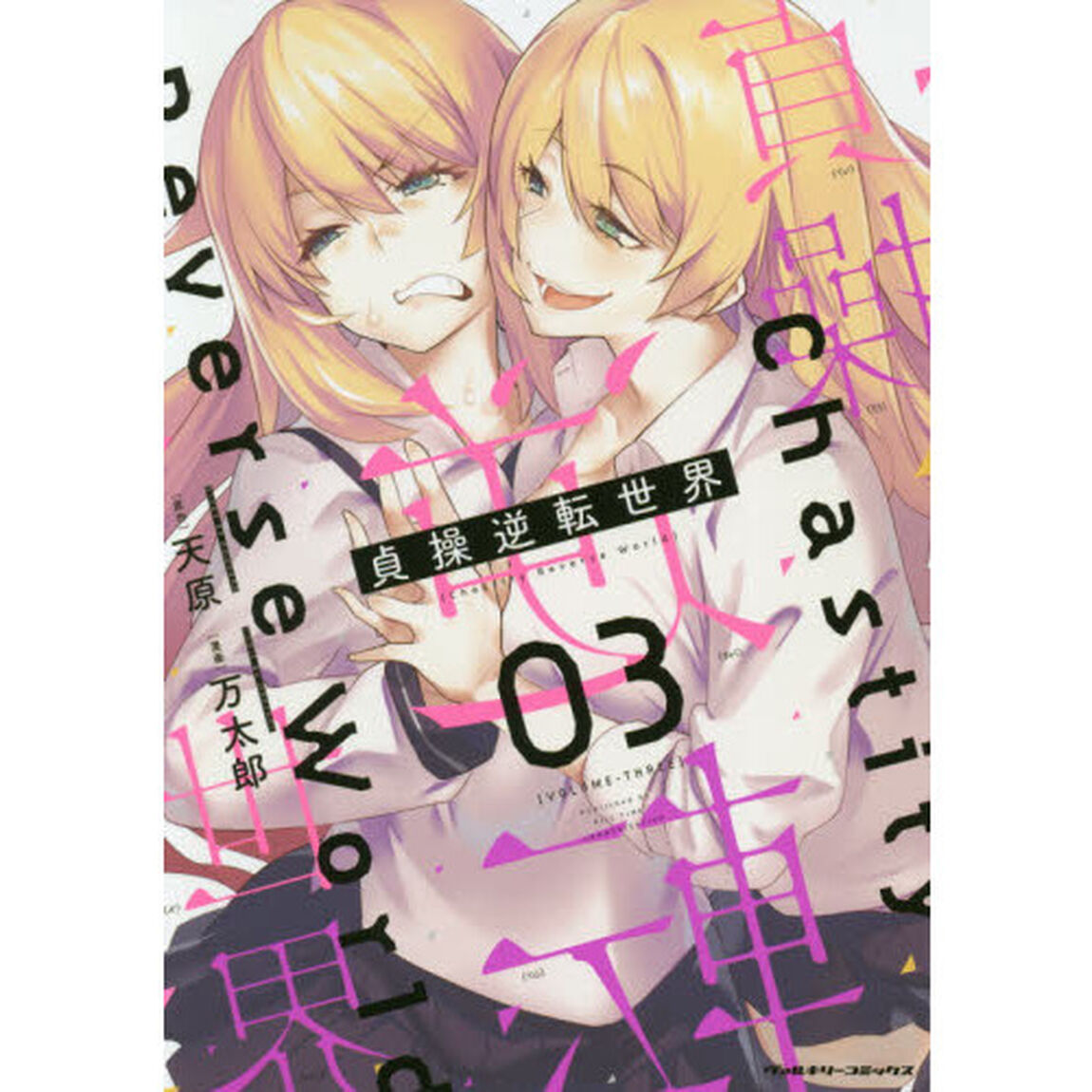貞操逆転世界　０３