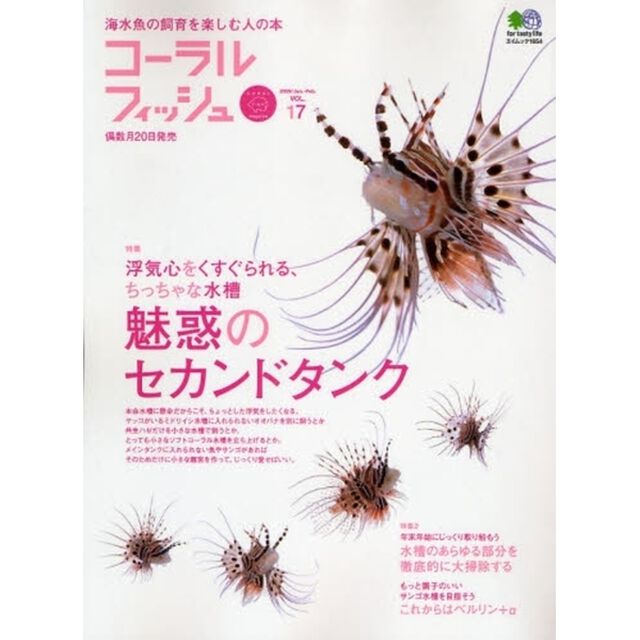 コーラルフィッシュ　ＶＯＬ．１７（２００９Ｊａｎ．－Ｆｅｂ．）「魅惑のセカンドタンク　浮気心をくすぐられる、ちっちゃな水槽」