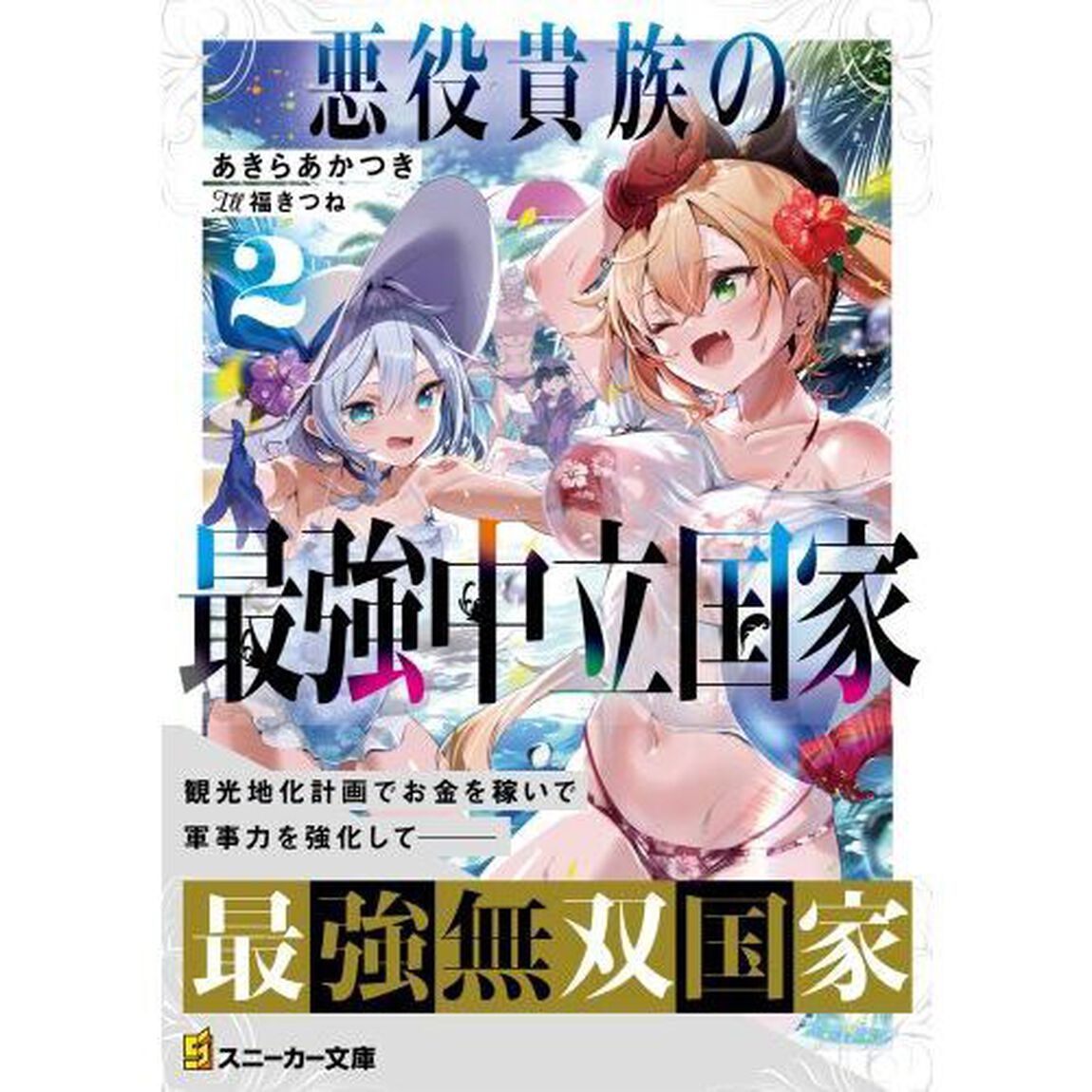 悪役貴族の最強中立国家　２