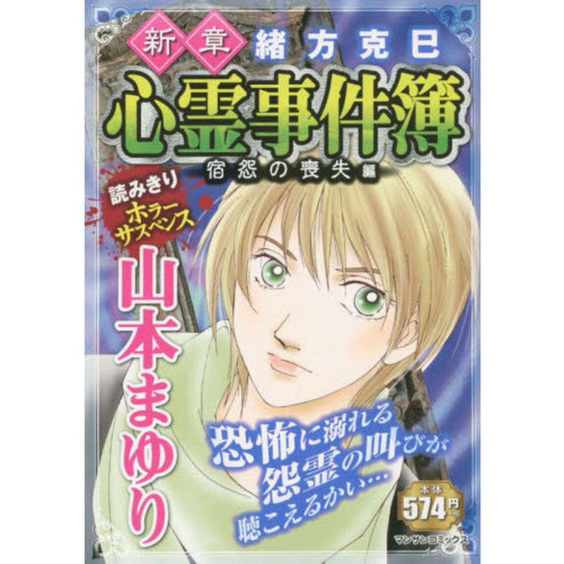 新章　緒方克巳心霊事件簿　宿怨の喪失編