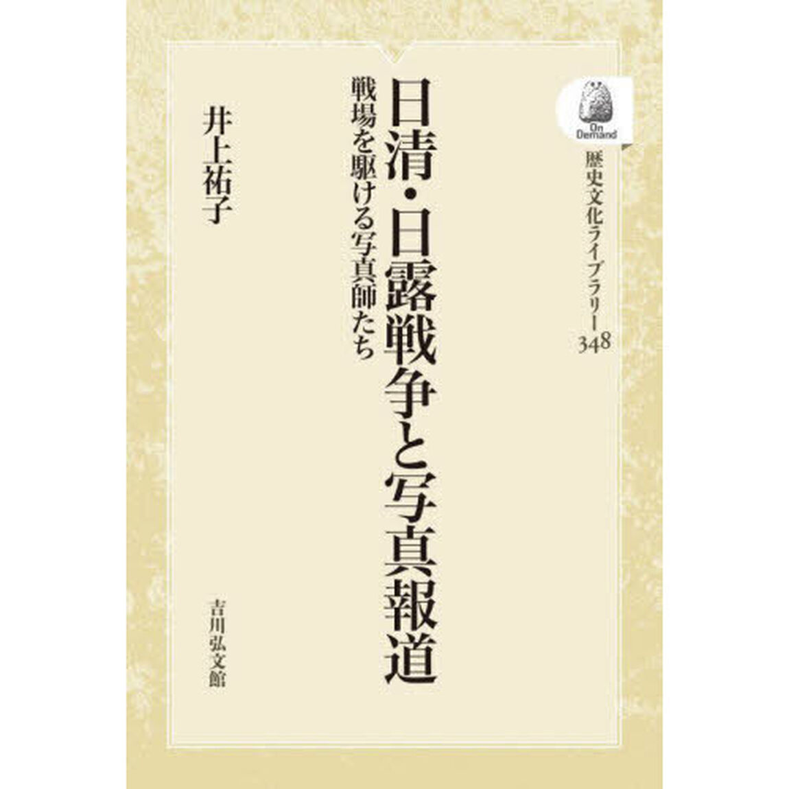 日清・日露戦争と写真報道　ＯＤ版