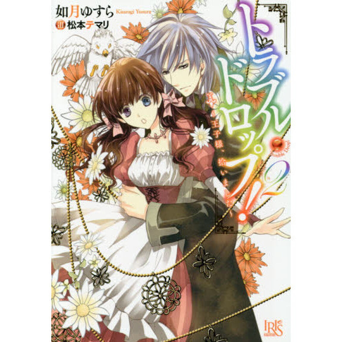 トラブル・ドロップ！　２「王子様、拾いました」