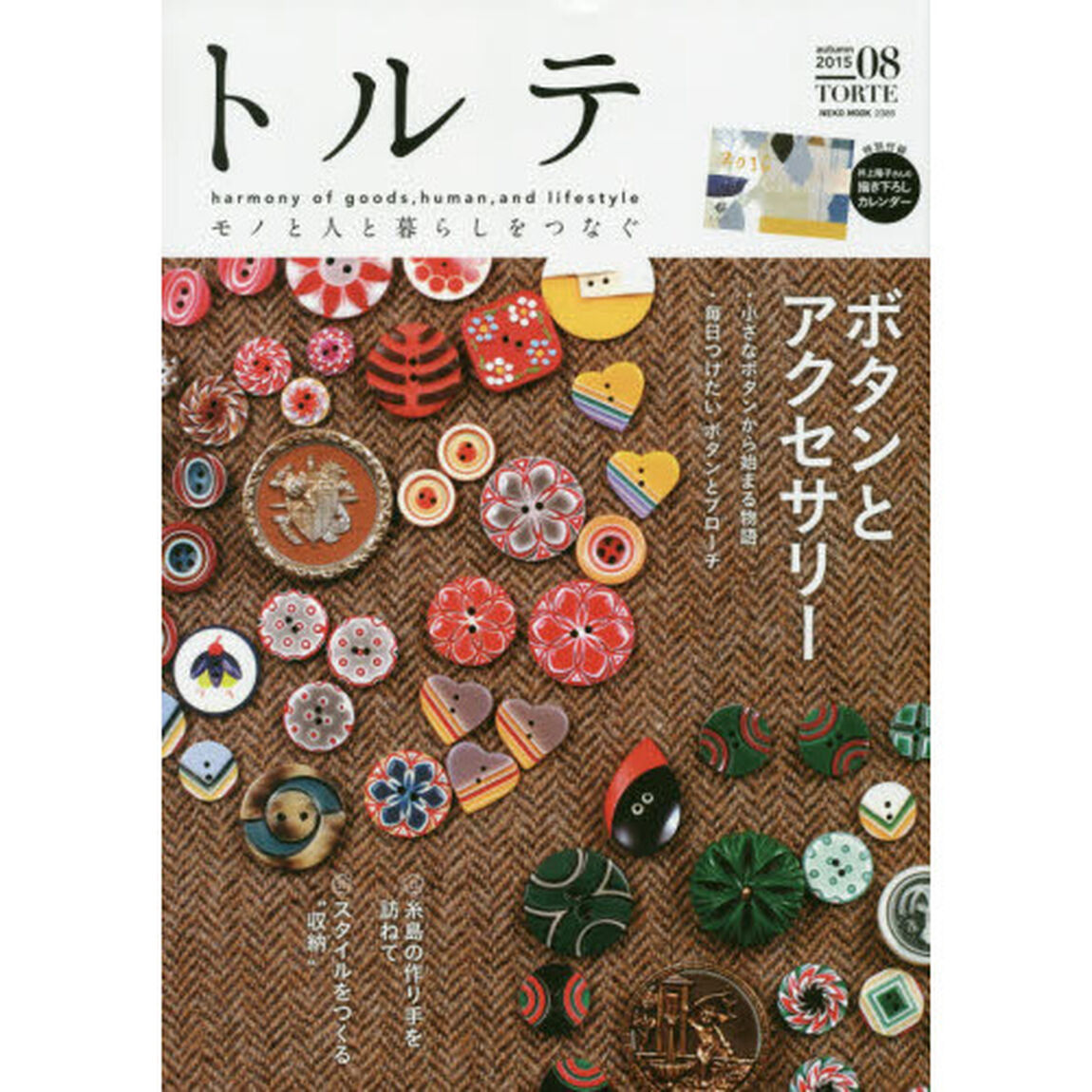 トルテ　モノと人と暮らしをつなぐ　０８（２０１５ａｕｔｕｍｎ）「ボタンとアクセサリー／スタイルをつくる&ldquo;収納&rdquo;」