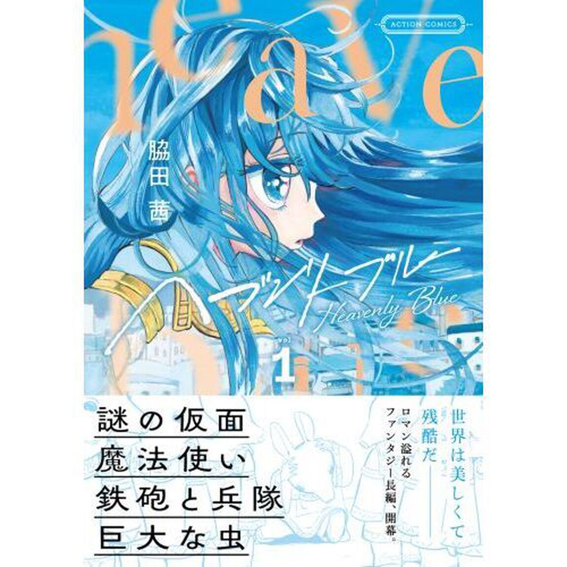 ヘブンリーブルー　ｖｏｌ．１