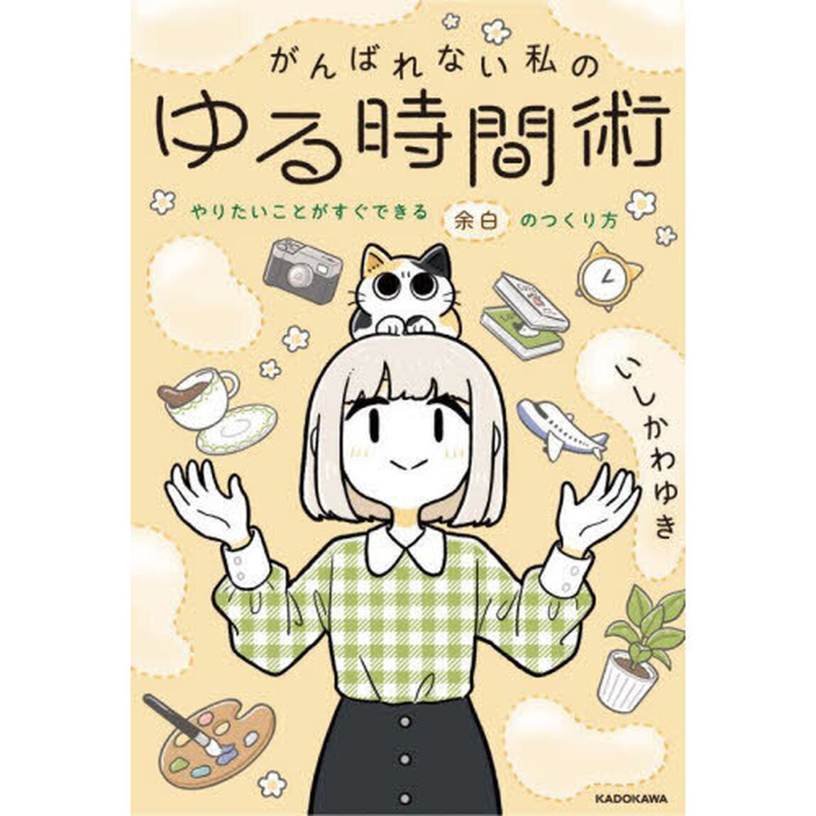 がんばれない私のゆる時間術　やりたいことがすぐできる余白のつくり方