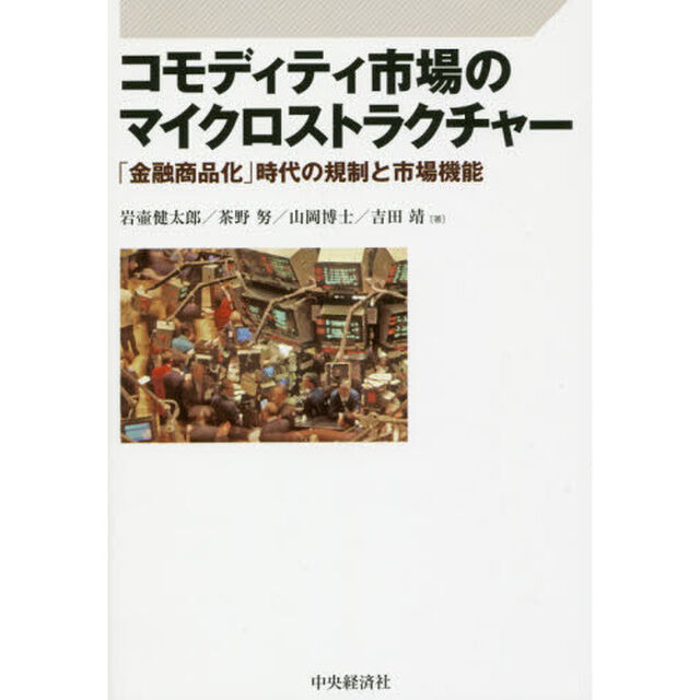 コモディティ市場のマイクロストラクチャー　「金融商品化」時代の規制と市場機能