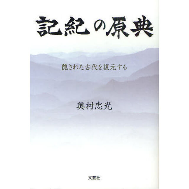 記紀の原典　隠された古代を復元する