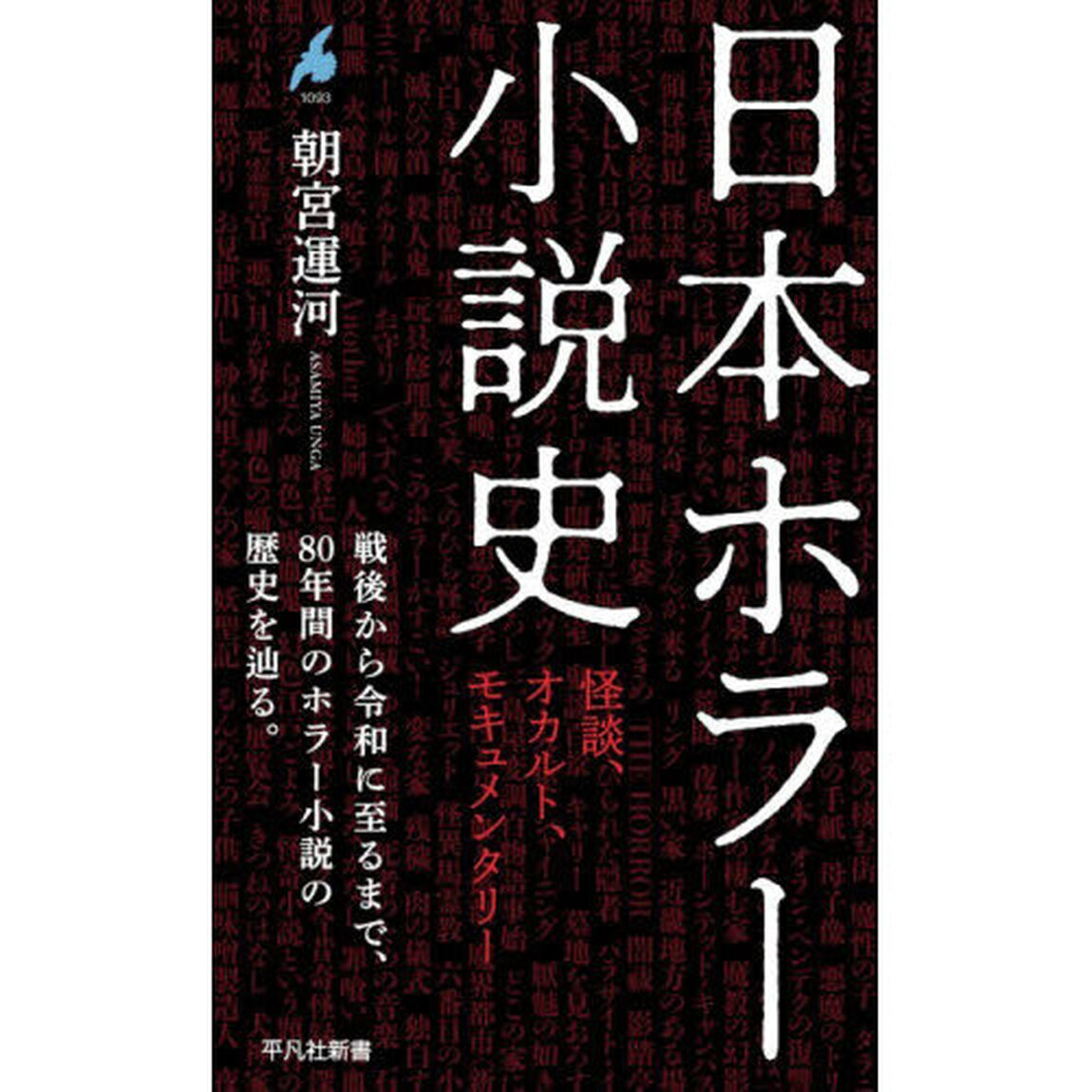 日本ホラー小説史　怪談、オカルト、モキュメンタリー