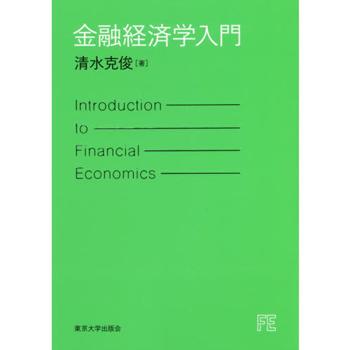 金融経済学入門