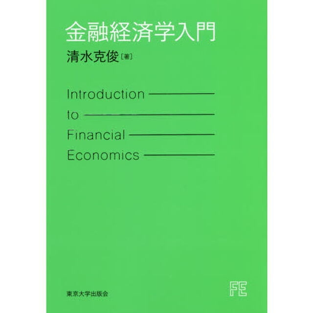 金融経済学入門