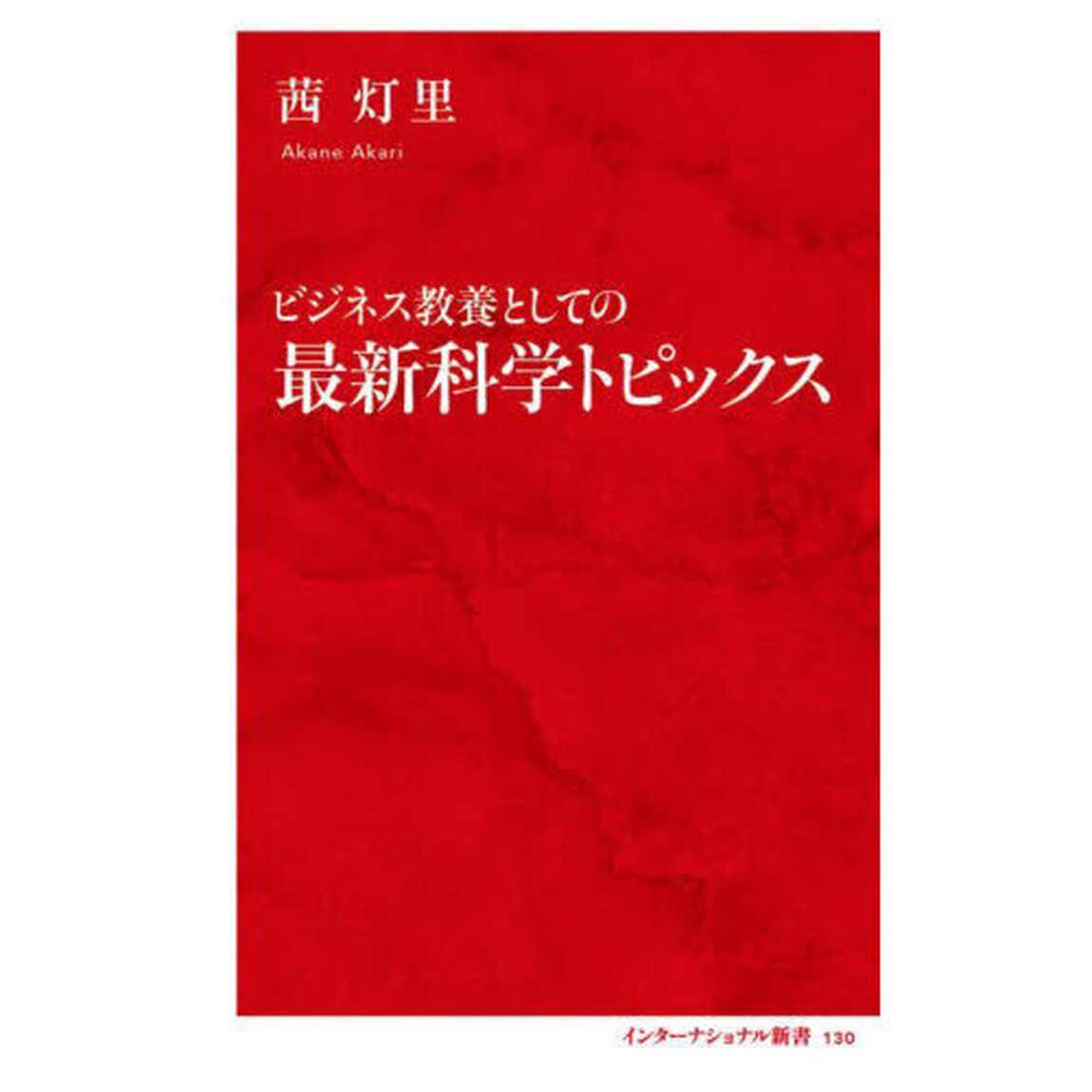 ビジネス教養としての最新科学トピックス