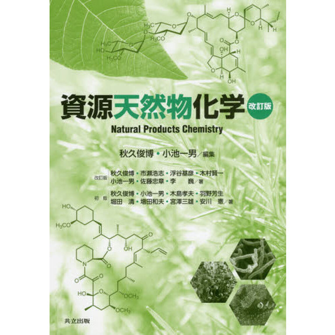 資源天然物化学「改訂版」