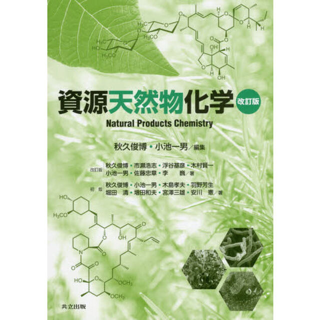 資源天然物化学「改訂版」