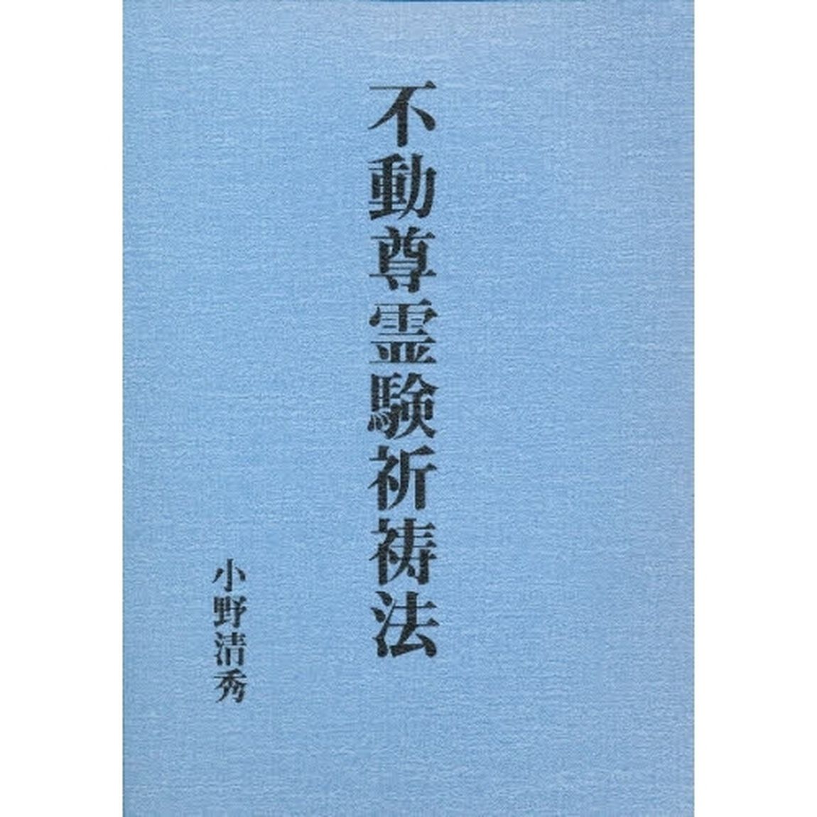 不動尊霊験祈祷法