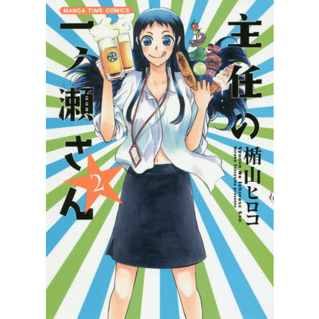 主任の一ノ瀬さん　　　２