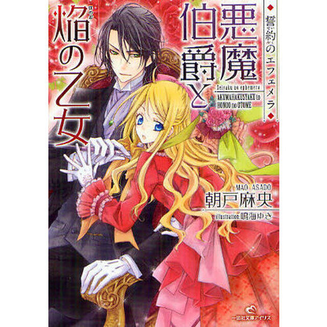 悪魔伯爵と焔の乙女　誓約のエフェメラ