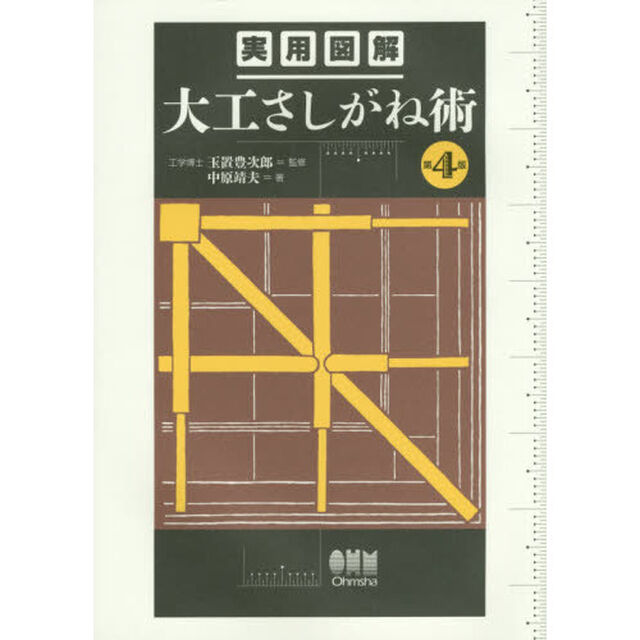 実用図解大工さしがね術「第４版」