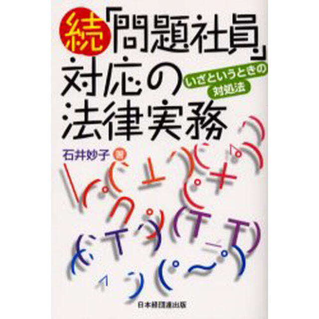 「問題社員」対応の法律実務　続「いざというときの対処法」