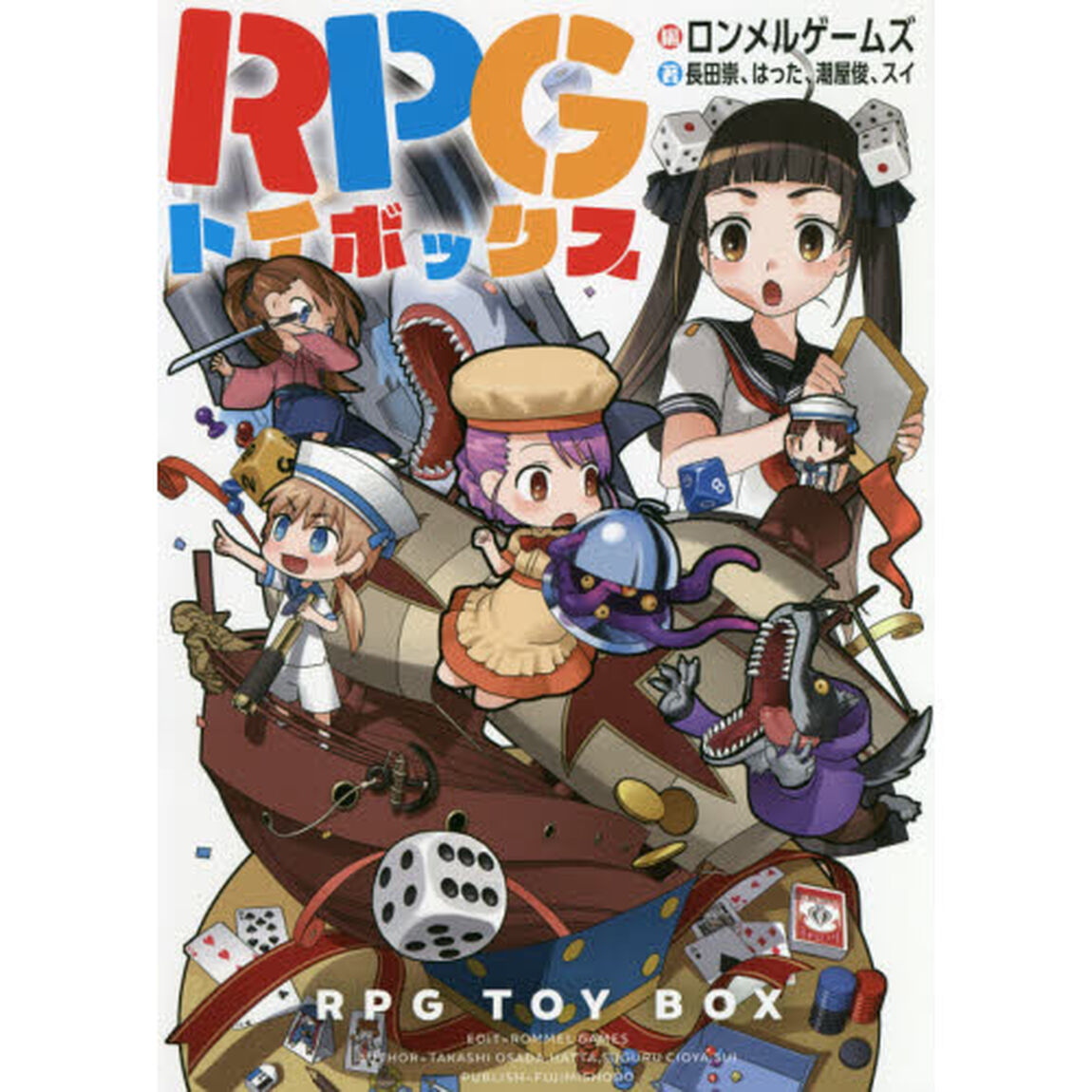 ＲＰＧトイボックス