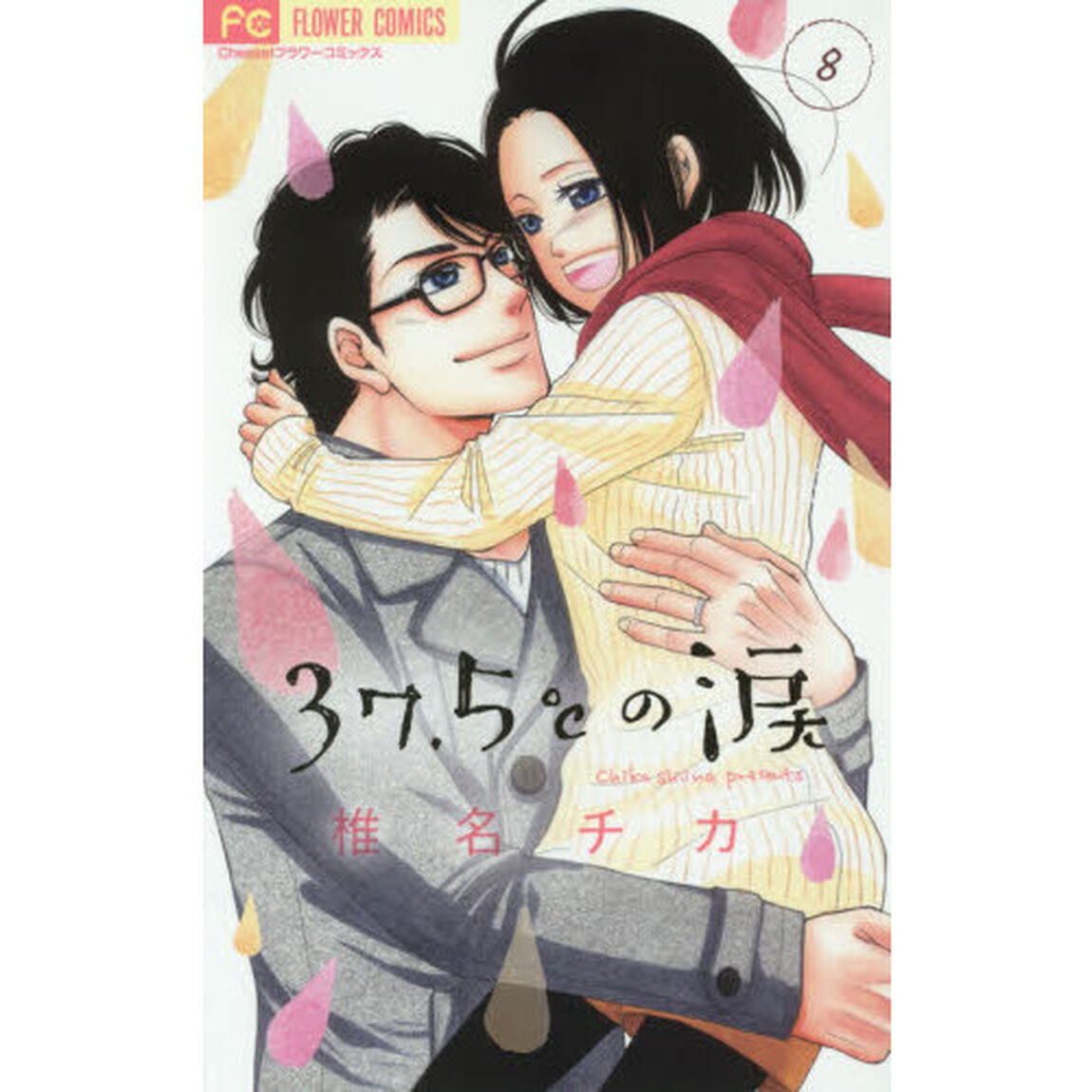 ３７．５℃（さんじゅうななどごぶ）の涙　８