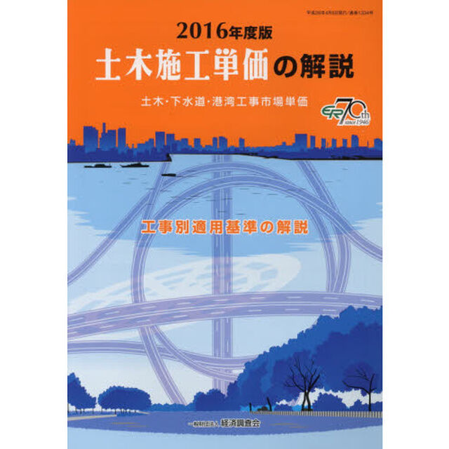 土木施工単価の解説　土木・下水道・港湾工事市場単価　２０１６年度版　工事別適用基準の解説
