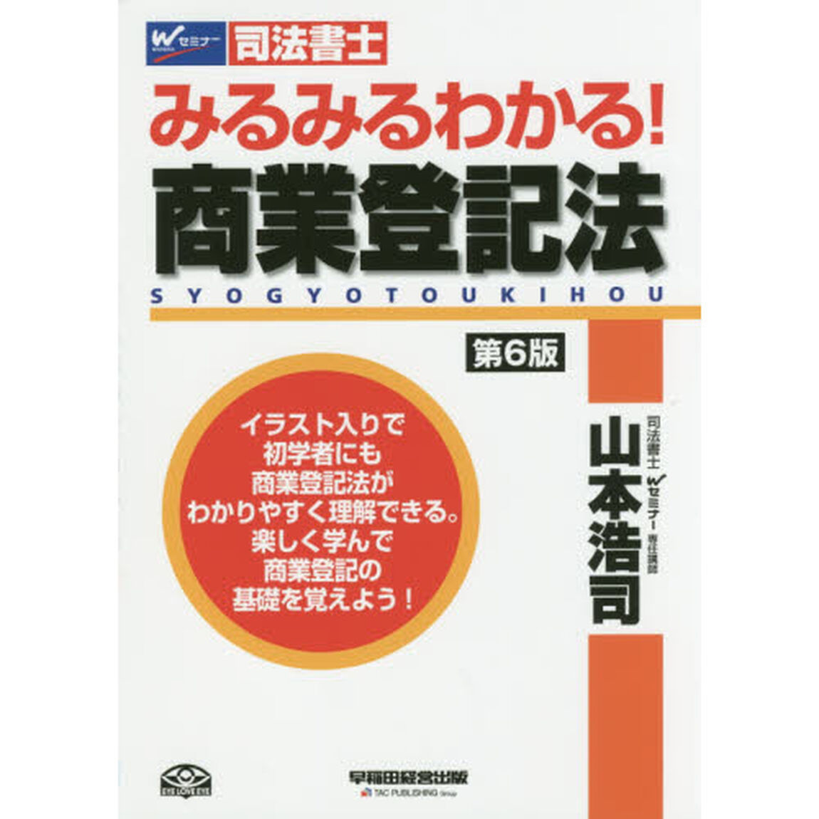 みるみるわかる！商業登記法　司法書士「第６版」