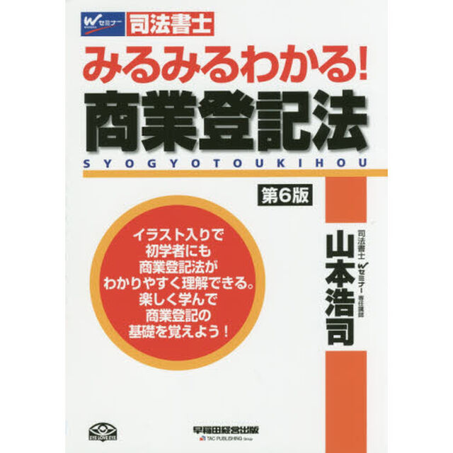 みるみるわかる！商業登記法　司法書士「第６版」