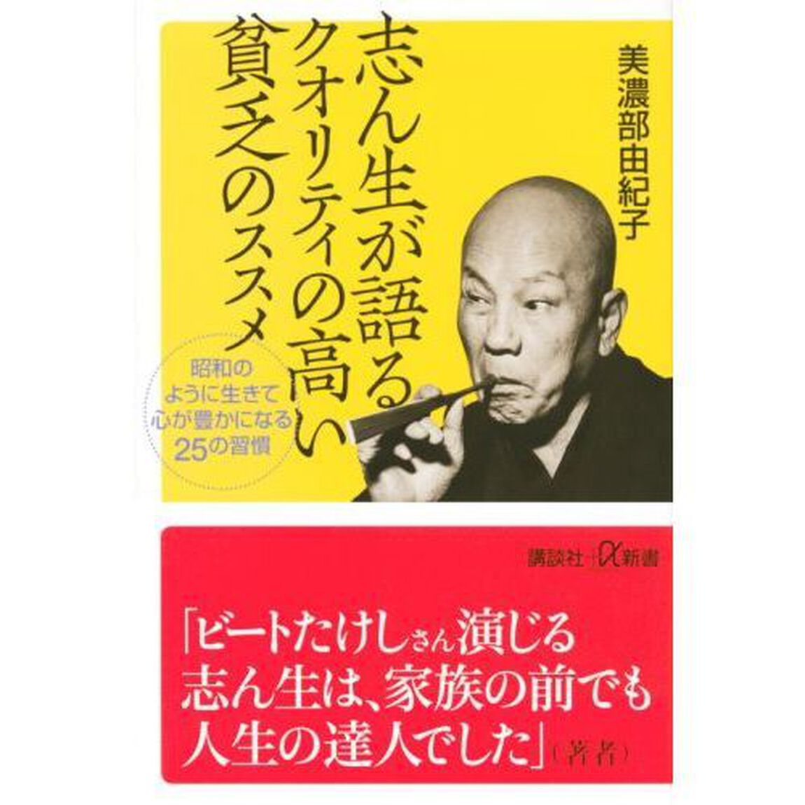 志ん生が語るクオリティの高い貧乏のススメ　昭和のように生きて心が豊かになる２５の習慣