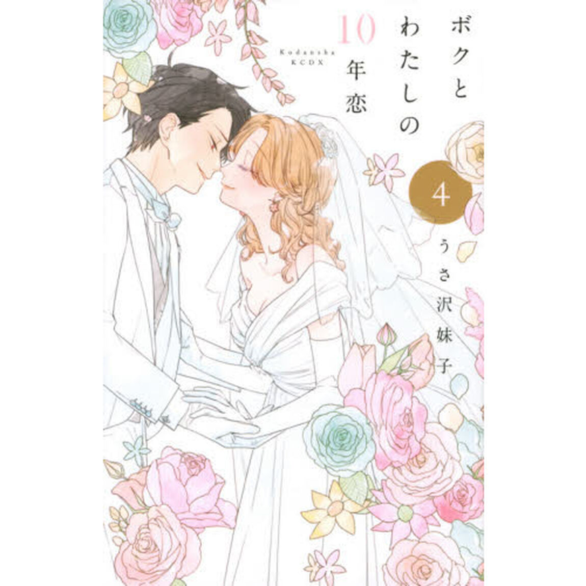 ボクとわたしの１０年恋　４
