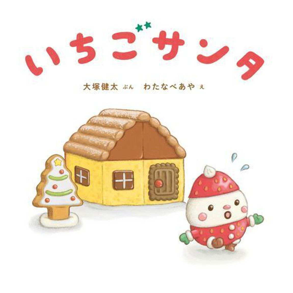いちごサンタ